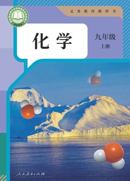电子教材-初中-化学-人教版-九年级-(根据2022年版课程标准修订)义务教育教科书·化学九年级上册