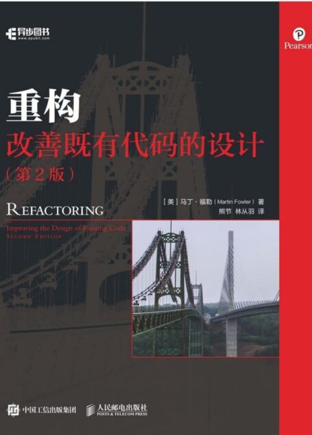 重构：改善既有代码的设计（第2版）（异步图书）