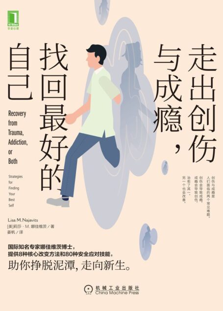 走出创伤与成瘾,找回最好的自己