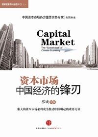 资本市场:中国经济的锋刃