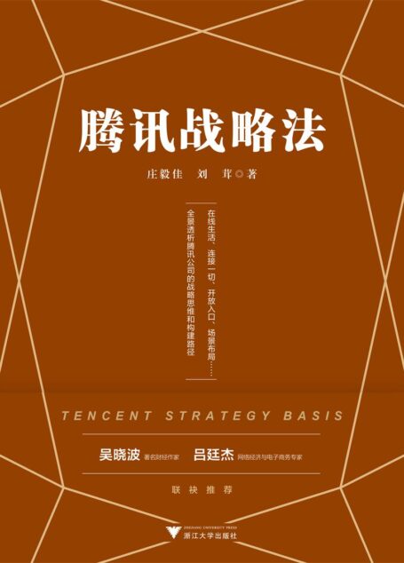 腾讯战略法