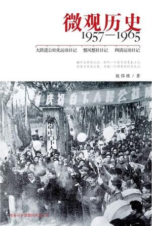 微观历史:1957-1965