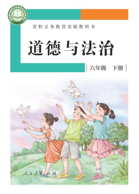 电子教材-特殊教育-盲校-小学-道德与法治-六年级-盲校义务教育实验教科书 道德与法治 六年级 下册(供低视力学生使用)