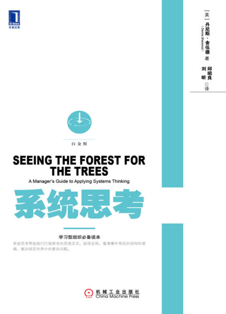 系统思考(白金版)