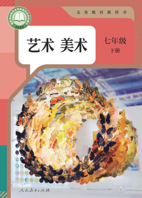 电子教材-初中-艺术·美术-人教版-七年级-(根据2022年版课程标准修订)义务教育教科书·美术七年级下册