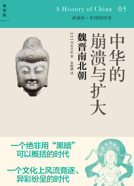 中华的崩溃与扩大:魏晋南北朝