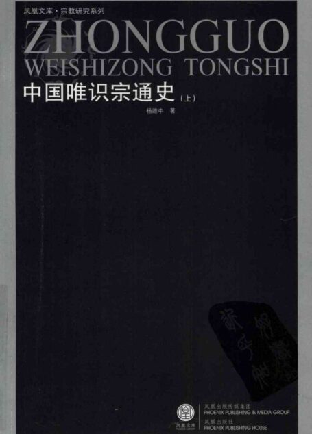 中国唯识宗通史 上
