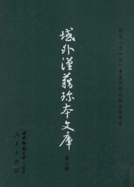 域外汉籍珍本文库 第2辑 经部 第9册