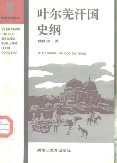 叶尔羌汗国史纲
