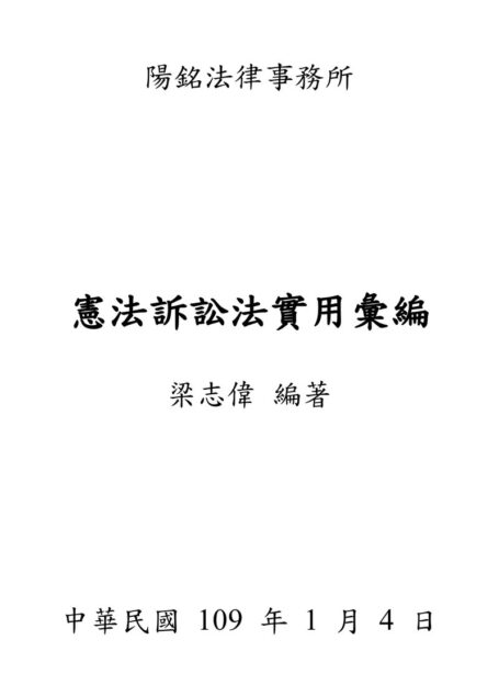 憲法訴訟法實用彙編