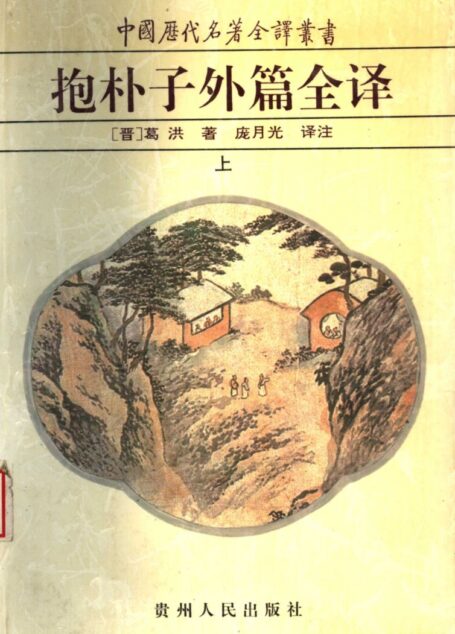 中国历代名著全译丛书031 [晋]葛洪-抱朴子外篇全译（上册）（庞月光译注，贵州人民出版社1997）