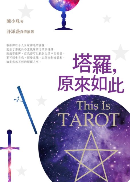 塔羅，原來如此