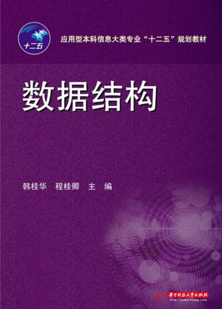 應用型本科信息大類專業”十二五”規劃教材:數據結構