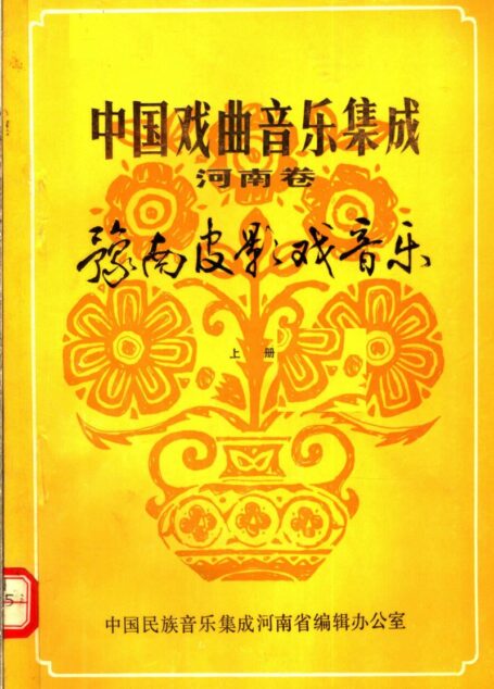 中国戏曲音乐集成 河南卷 豫南皮影戏音乐 (上册)
