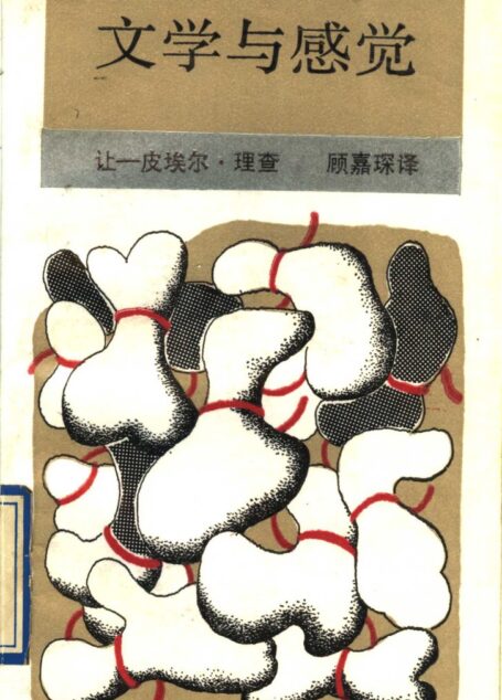 文学与感觉:司汤达与福楼拜