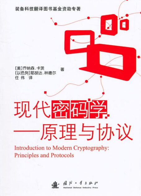 现代密码学 原理和协议