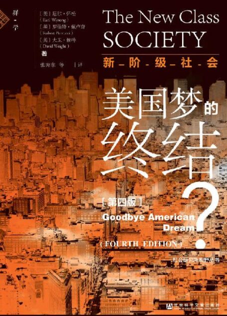 新阶级社会:美国梦的终结?(第4版)【近年来,美国社会结构到底发生了怎样变化?“狂人”特朗普的政策是否能挽救衰败的美利坚?】 (社会研究新视野丛书)