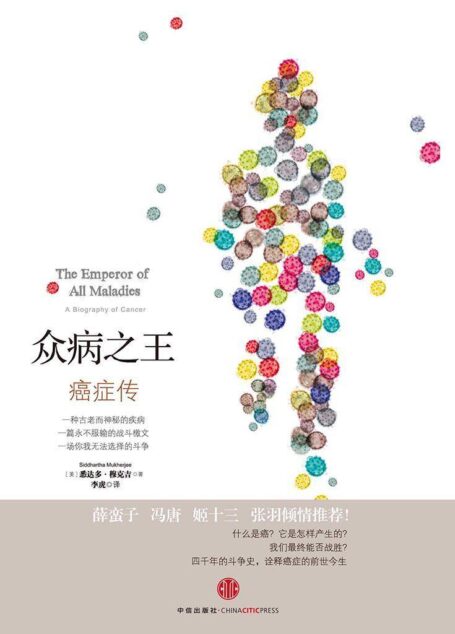 众病之王：癌症传