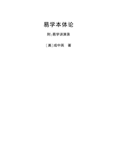 易学本体论