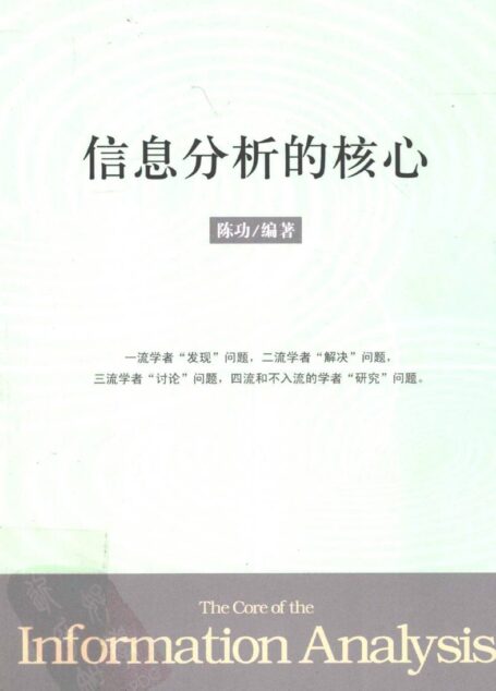 信息分析的核心  安邦创始人中科院专家的信息分析佳作