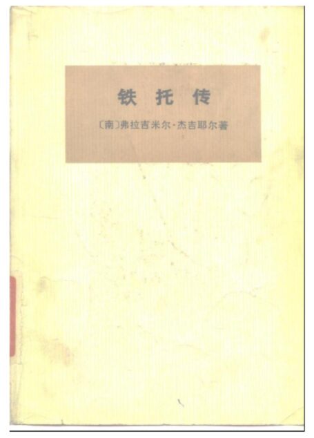 鐵托傳(上)