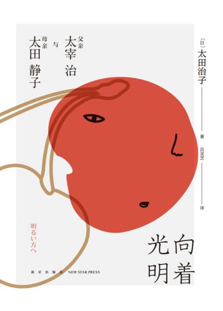 向着光明:父亲太宰治与母亲太田静子