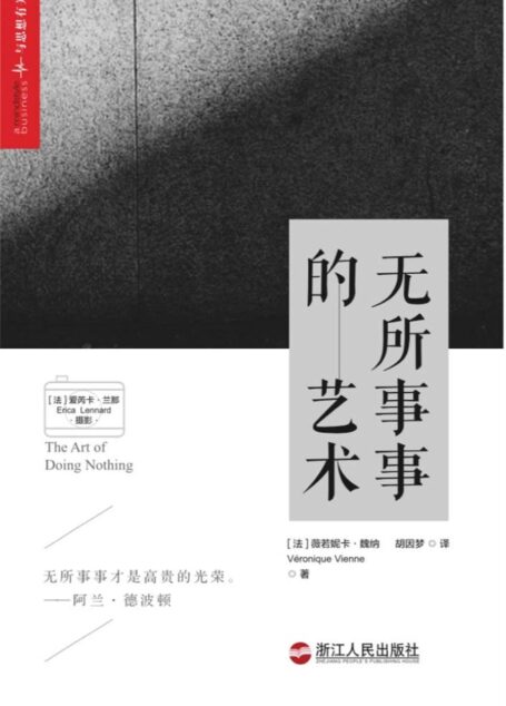 无所事事的艺术