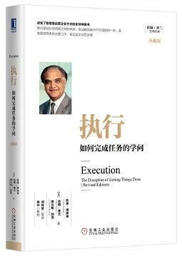 执行:如何完成任务的学问(珍藏版)