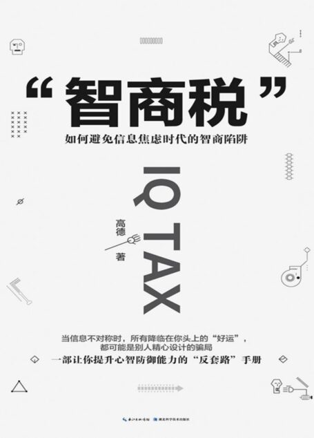 智商税：如何避免信息焦虑时代的智商陷阱