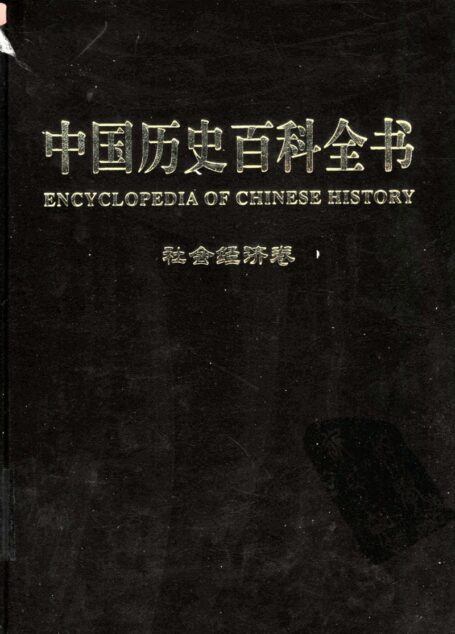 中国历史百科全书  第5卷  社会经济卷  （图文互动版）