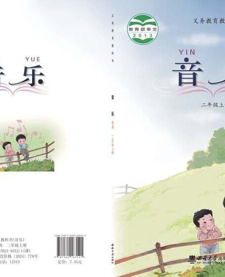 电子教材-小学-艺术·音乐-西南大学版-二年级-义务教育教科书·音乐二年级上册