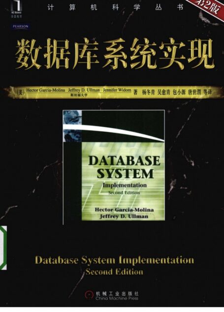 数据库系统实现
