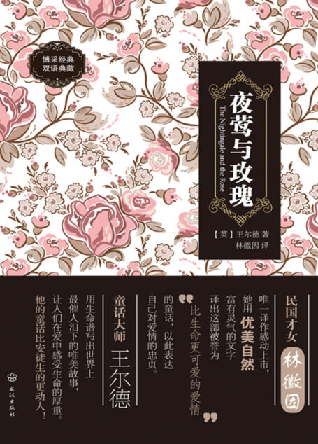 夜莺与玫瑰