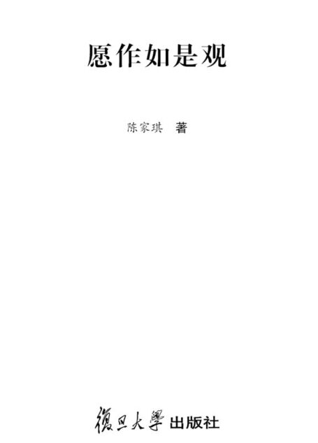 愿作如是观