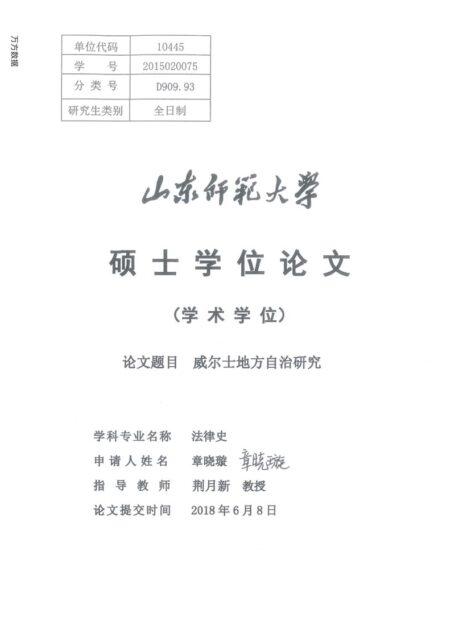 威尔士地方自治研究