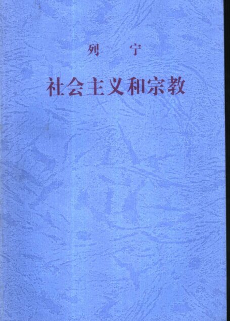 社会主义和宗教