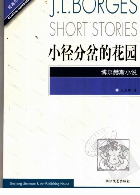 小径分岔的花园