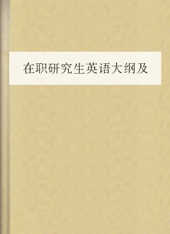 在职研究生英语大纲及练习