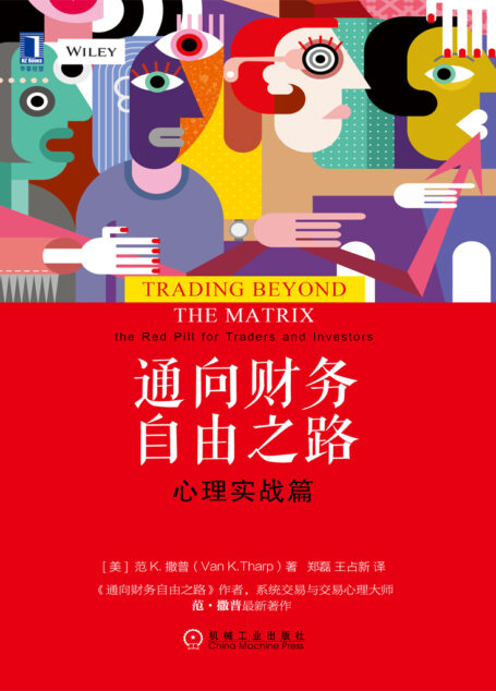 通向财务自由之路:心理实战篇