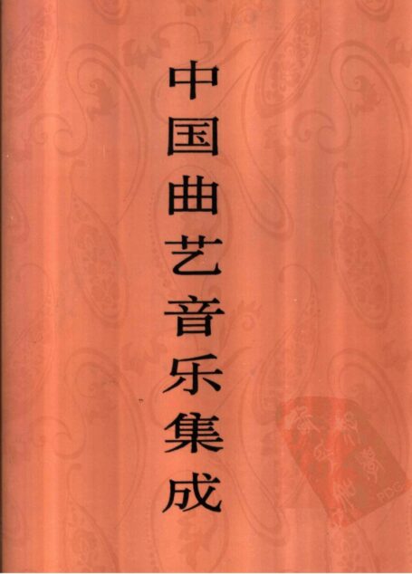 中国曲艺音乐集成 北京卷 (上册)