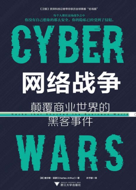 网络战争:颠覆商业世界的黑客事件