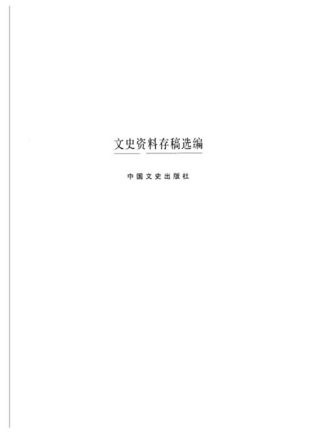 文史资料存稿选编-军事派系(上)