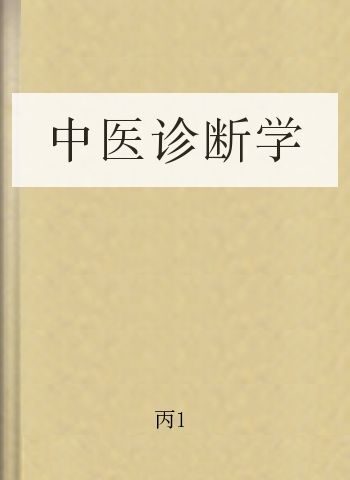中医诊断学