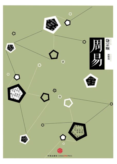 中信国学大典·周易