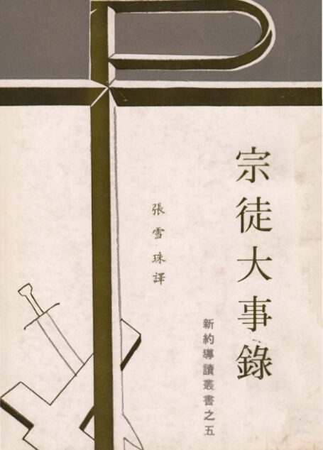 新約導讀叢書之五  宗徒大事錄