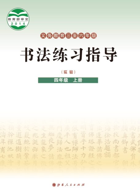 电子教材-小学-语文·书法练习指导-晋人版-四年级-义务教育三至六年级·书法练习指导(实验)四年级上册