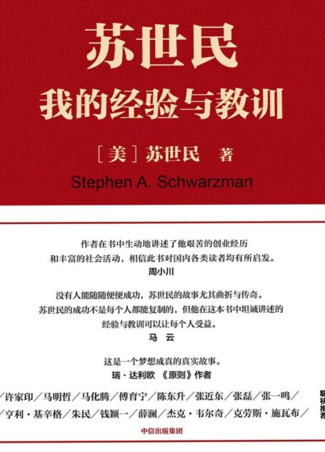 苏世民:我的经验与教训(2018读桥水达利欧的原则,2020看黑石苏世民的经验!一本书读懂从白手起家到华尔街新国王的传奇人生)