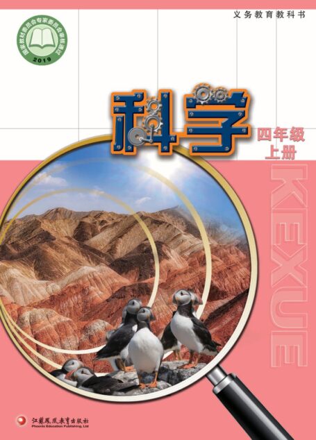 电子教材-小学-科学-苏教版-四年级-义务教育教科书·科学四年级上册