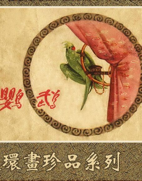 鹦鹉 连环画