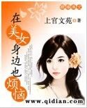 在美女身边也烦恼